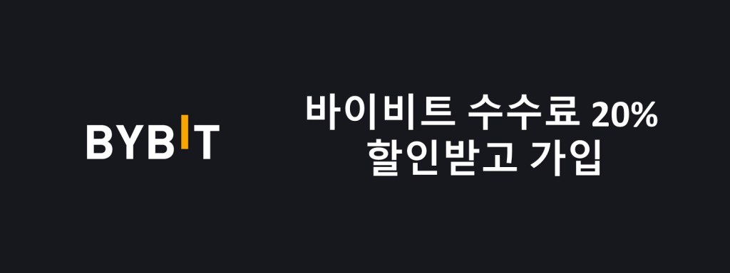 바이비트 수수료 할인