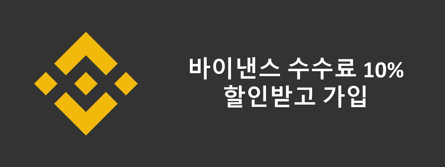 바이낸스 수수료 할인